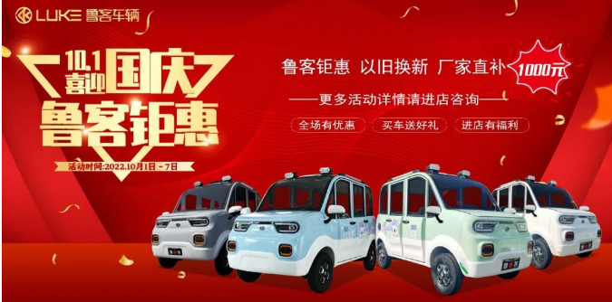 國慶十月鉅惠，魯客車輛國慶活動驚喜不斷，舊車換新最高抵千元！