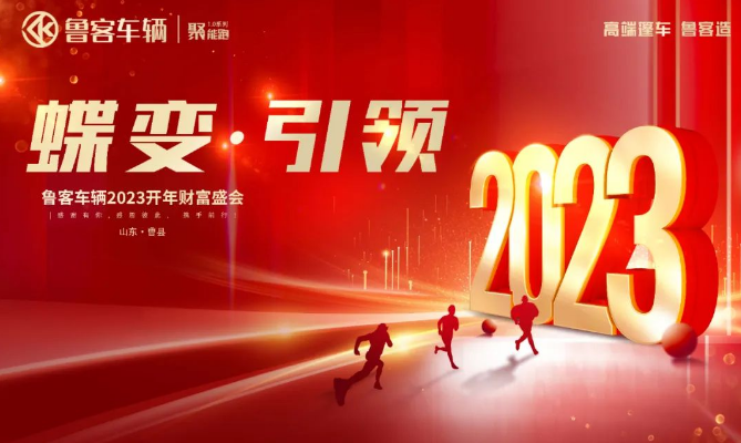 魯客車輛2023開年財(cái)富盛會圓滿召開，開啟全新征程！