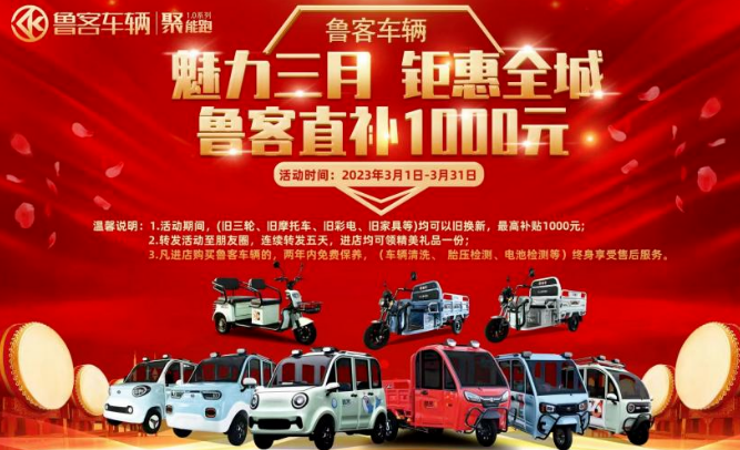 魅力三月，鉅惠全城!魯客車輛，舊車換新線下宣傳活動(dòng)，持續(xù)開展中，最高抵千元