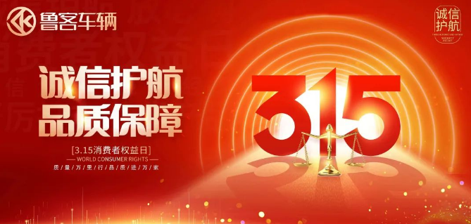 “質(zhì)量萬里行，品質(zhì)進(jìn)萬家” —— 魯客在行動(dòng)！