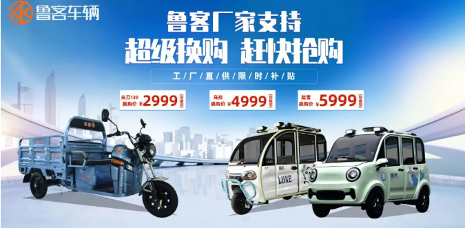 “舊愛”換“新歡” —— 魯客換購季，超級(jí)大換購，火爆進(jìn)行中