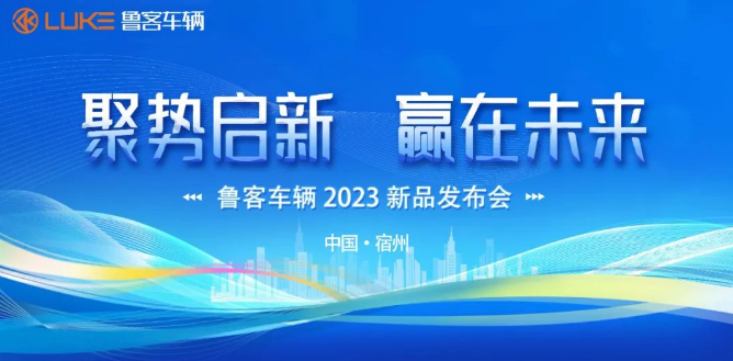 魯客車輛 | 聚勢(shì)啟新 贏在未來 2023新品發(fā)布 4款新品 全面助力經(jīng)銷商 量利齊飛！