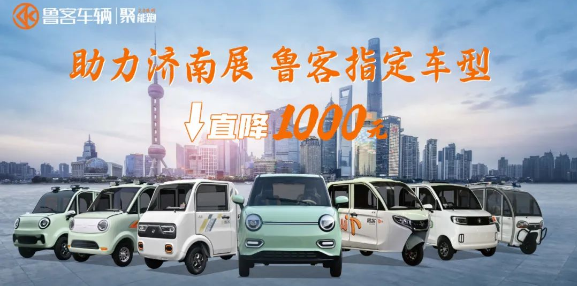 助力濟(jì)南展，魯客指定車型直降1000元！
