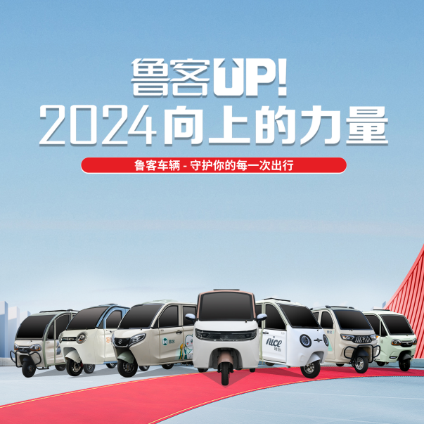 2024向上的力量 魯客車輛攜全系自主車型亮相西安展會(huì)！全自研產(chǎn)品硬實(shí)力驚艷全場(chǎng)，口碑與人氣雙爆表！