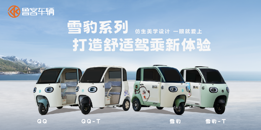 魯客打出“組合拳”！雪豹家族四車齊發(fā)，精準(zhǔn)狙擊全場景需求！